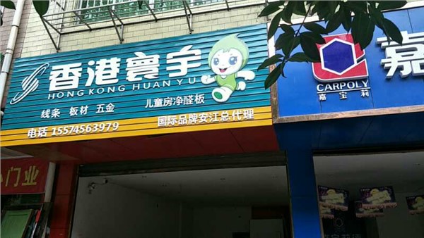 安江鎮專賣店